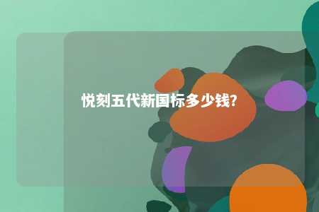 悦刻五代新国标多少钱？ 